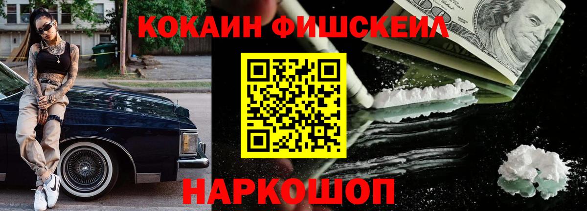 Кокаин Fish Scale  Вход с VPN  Семёнов  COCAIN FishScale 