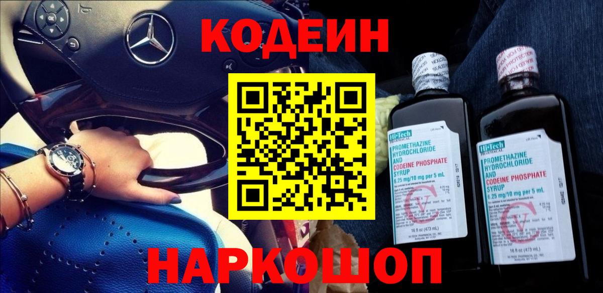 Кодеиновый сироп Lean напиток Lean (лин)  Codein Purple Drank  Семёнов  Вход с VPN 