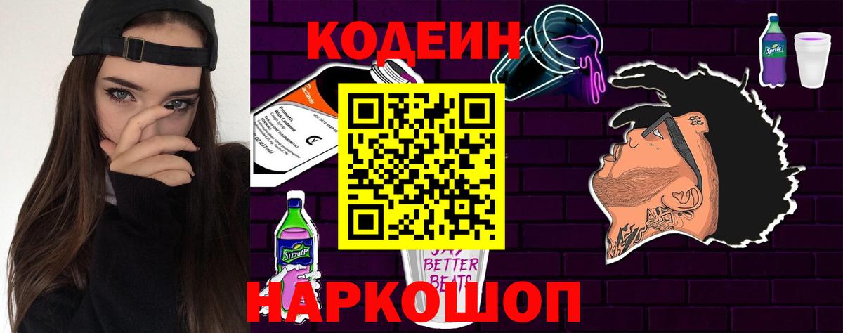 Кодеин Purple Drank Семёнов